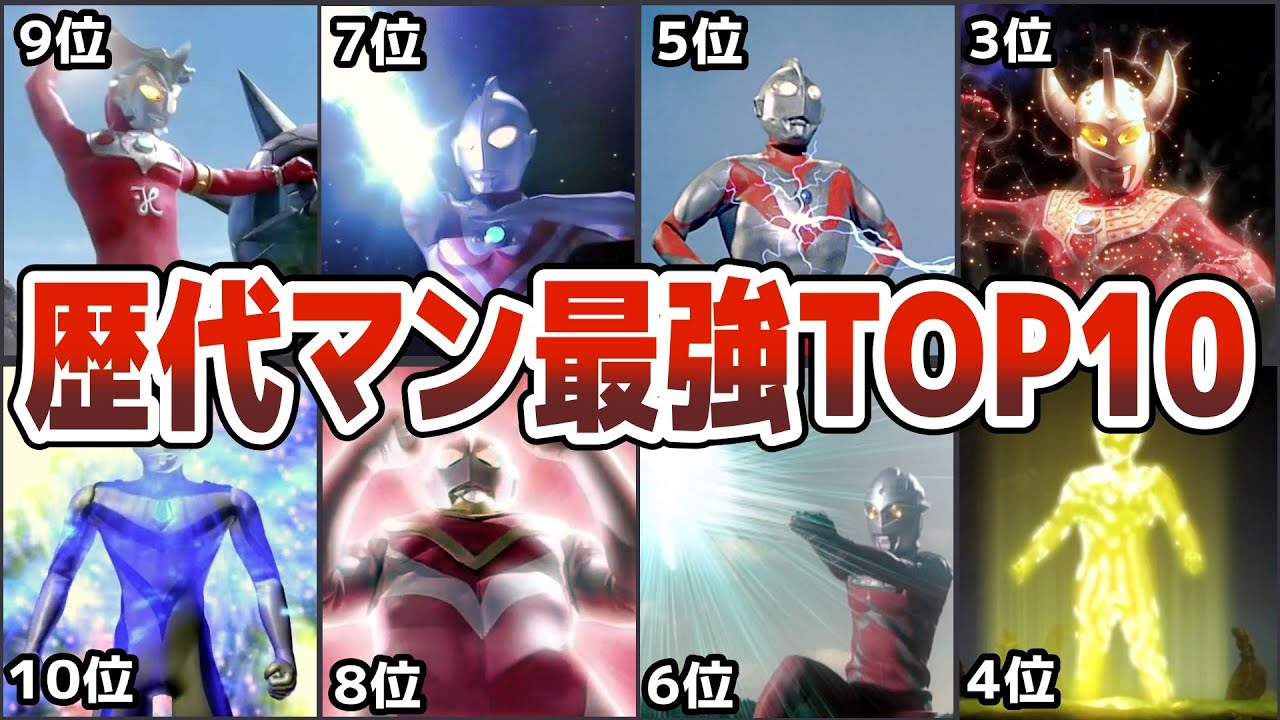 【歴代ウルトラマン最強TOP10】衝撃的に強すぎるチートラマンたち！昭和平成から最強マンをTOP10でランキング徹底解説ULTRAMAN【ゆっくり解説】