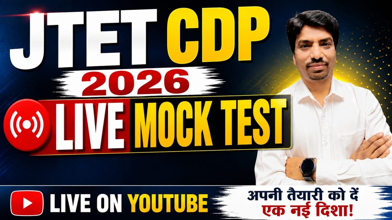 JTET CDP 2026 LIVE MOCK TEST 🔥 | JTET 2026 CDP Practice Set | बाल विकास एवं शिक्षाशास्त्र | JTET CDP
