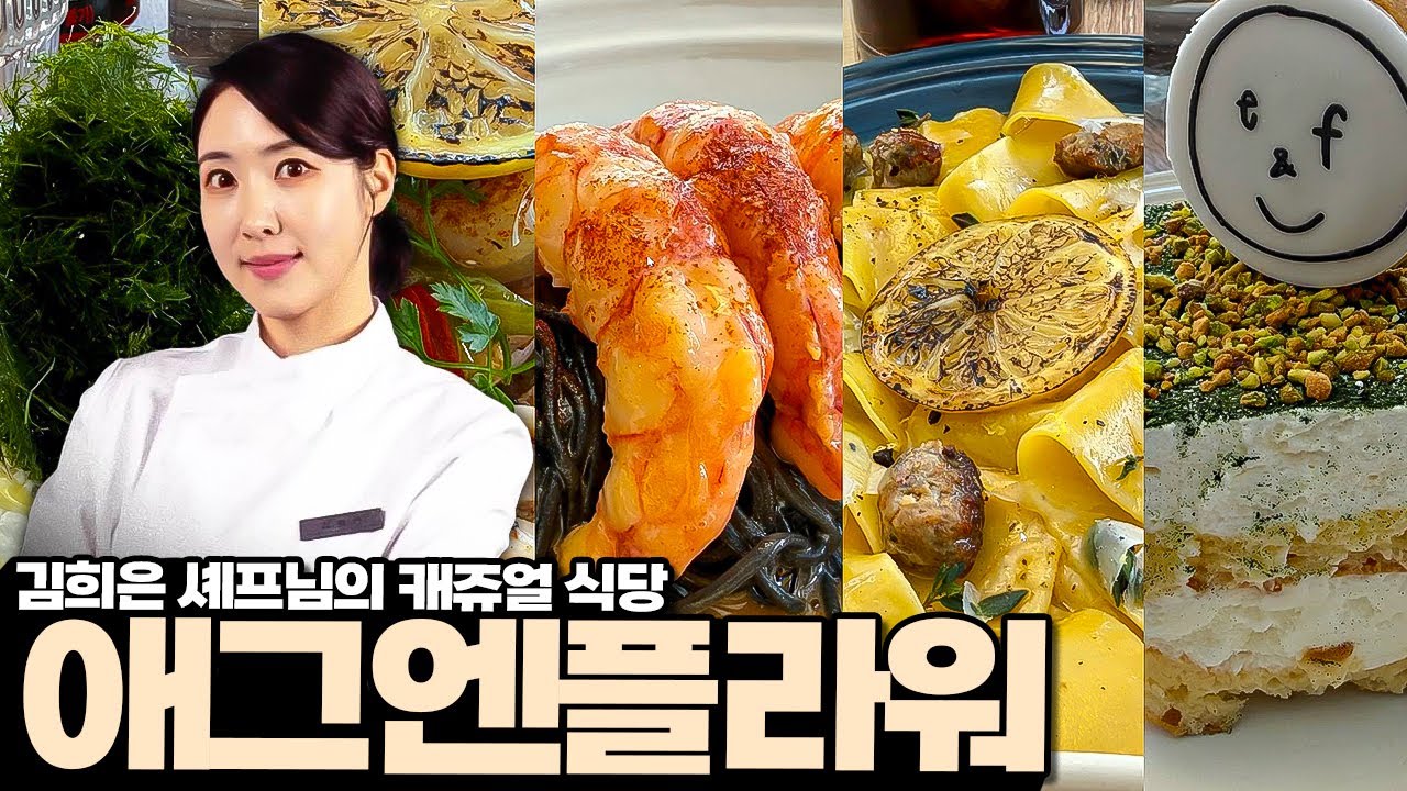 흑백요리사2 김희은 셰프님의 생면파스타 전문점 애그엔플라워 리뷰