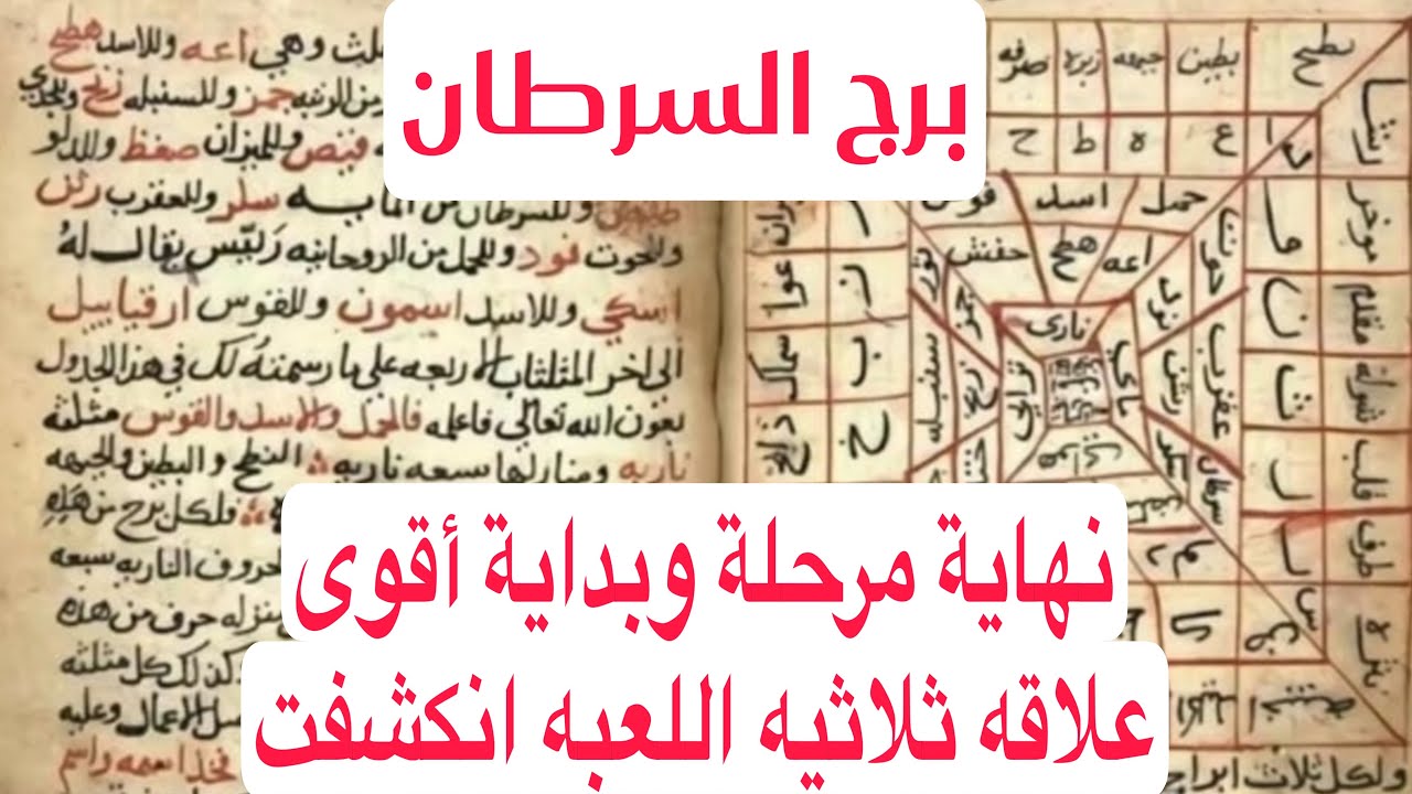 برج السرطان لهذا اليوم ااقوي كشف بالكتاب الروحاني نهاية مرحلة وبداية أقوى علاقه ثلاثيه اللعبه انكشفت