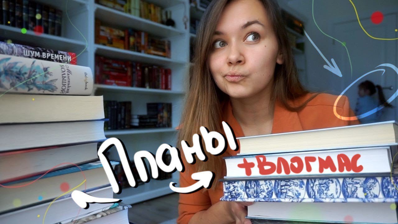 КНИЖНЫЕ ПЛАНЫ НА ДЕКАБРЬ ❄️☃️ ВЛОГМАС