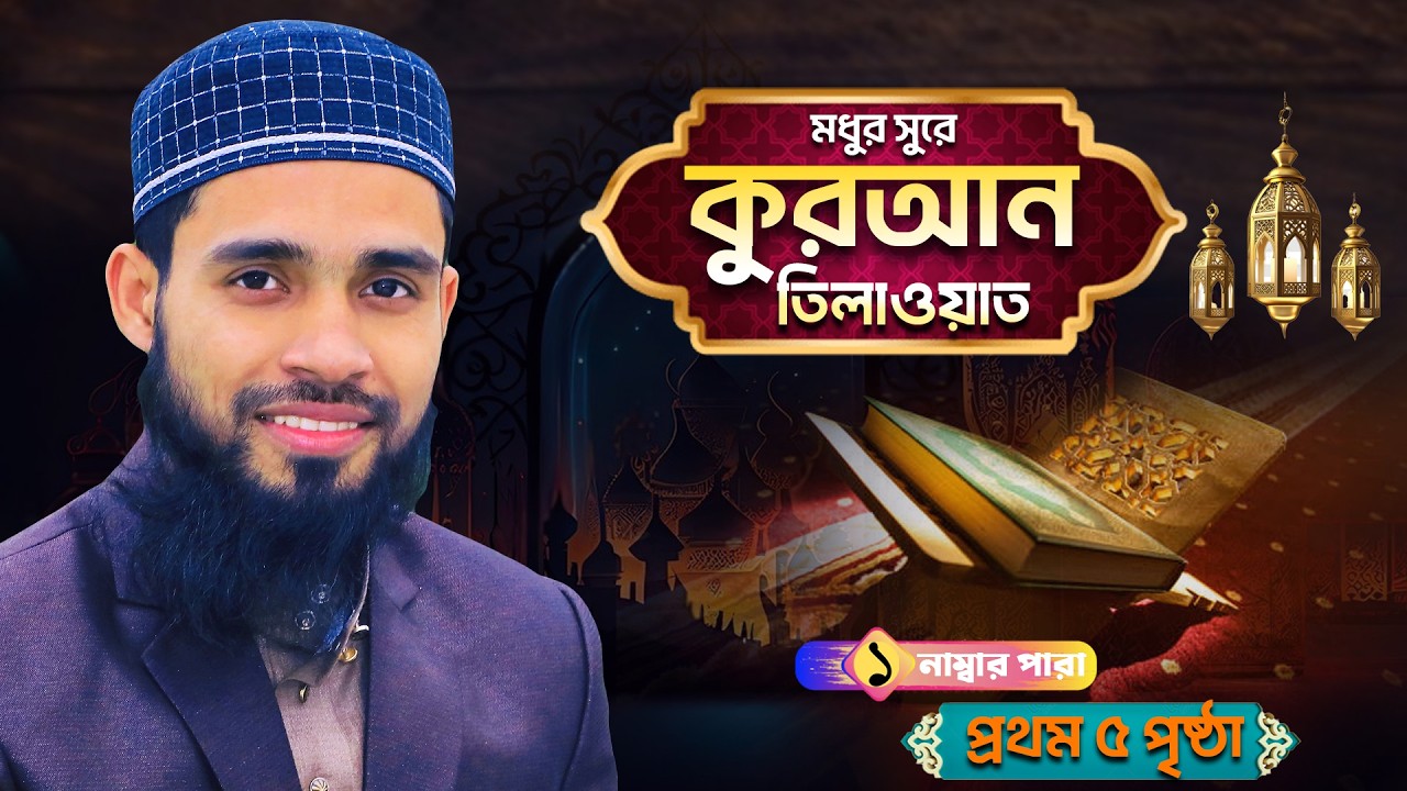 রমাদানের মায়াবী কন্ঠে সেরা তেলাওয়াত ।। হাফেজ মাওলানা ক্বারী এনামুল হাসান সাদী ।। Ramadan Mubarak