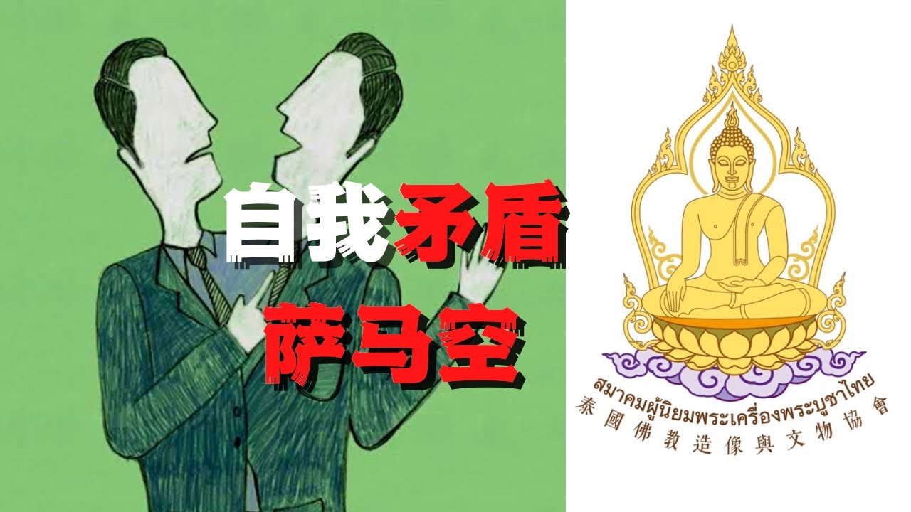 【牌圈水深】爆料 知名佛牌协会 佛牌鉴定机构 萨马空 泰国佛牌故事 已添加简繁体字幕