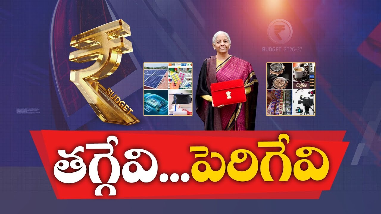 Budget Effect: What Gets Cheaper, What Gets Costlier | బడ్జెట్ ఎఫెక్ట్ | ఏవి చవక, ఏవి ఖరీదు?
