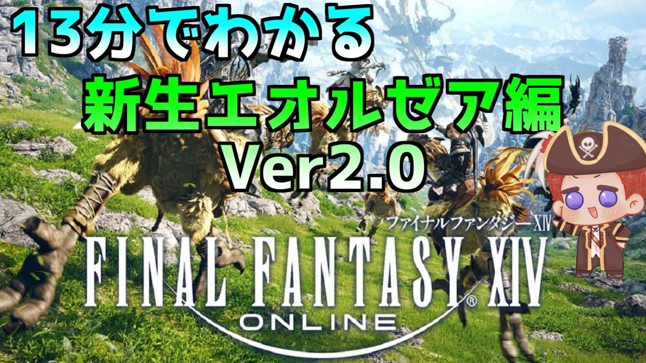 【 FF14 】13分でわかる FF14 新生エオルゼア編 ストーリー解説【 Vtuber / 海原縁 】