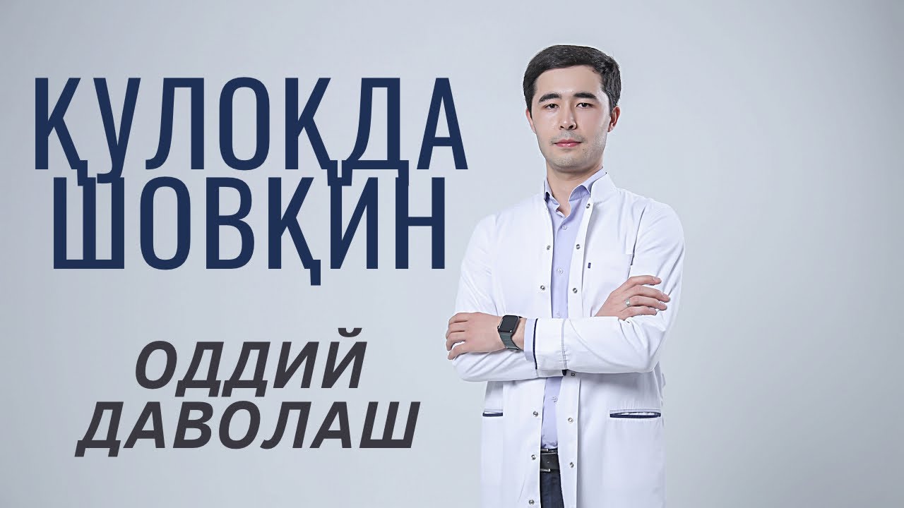 КУЛОКДА ШОВКИН | САБАБЛАРИ | УЙ ШАРОИТИДА ДАВОЛАШ ☝🏻