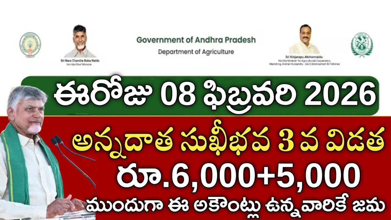 ఏపీ రైతులకు అన్నదాత సుఖీభవ 3 వ విడత ₹6000+5000  ముందుగా ఈ అకౌంట్లు ఉన్నవారికే జమ|Annadata sukibhava 