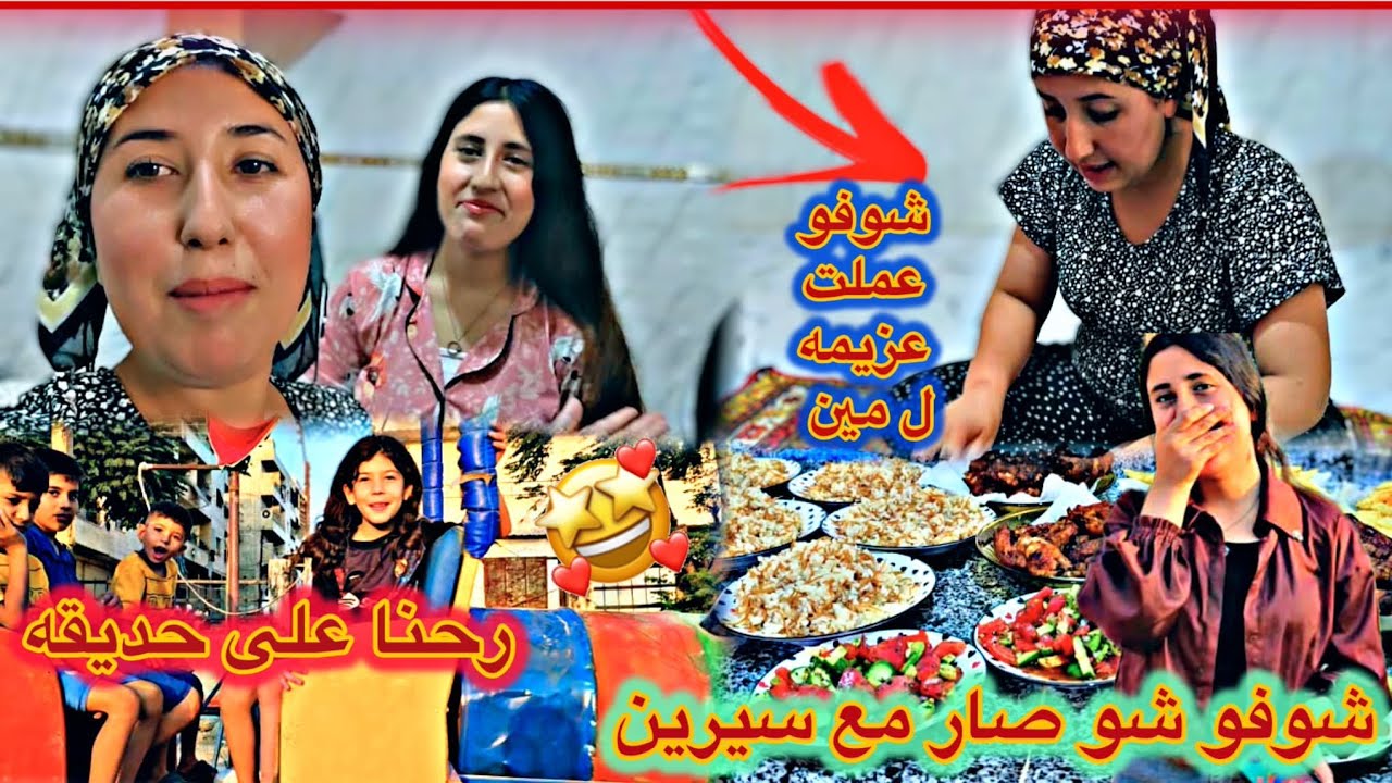 شوفو شو صار مع سيرين🤫// عملت عزيمه شوفو ل مين😱 //رحنا على حديقه 🥰