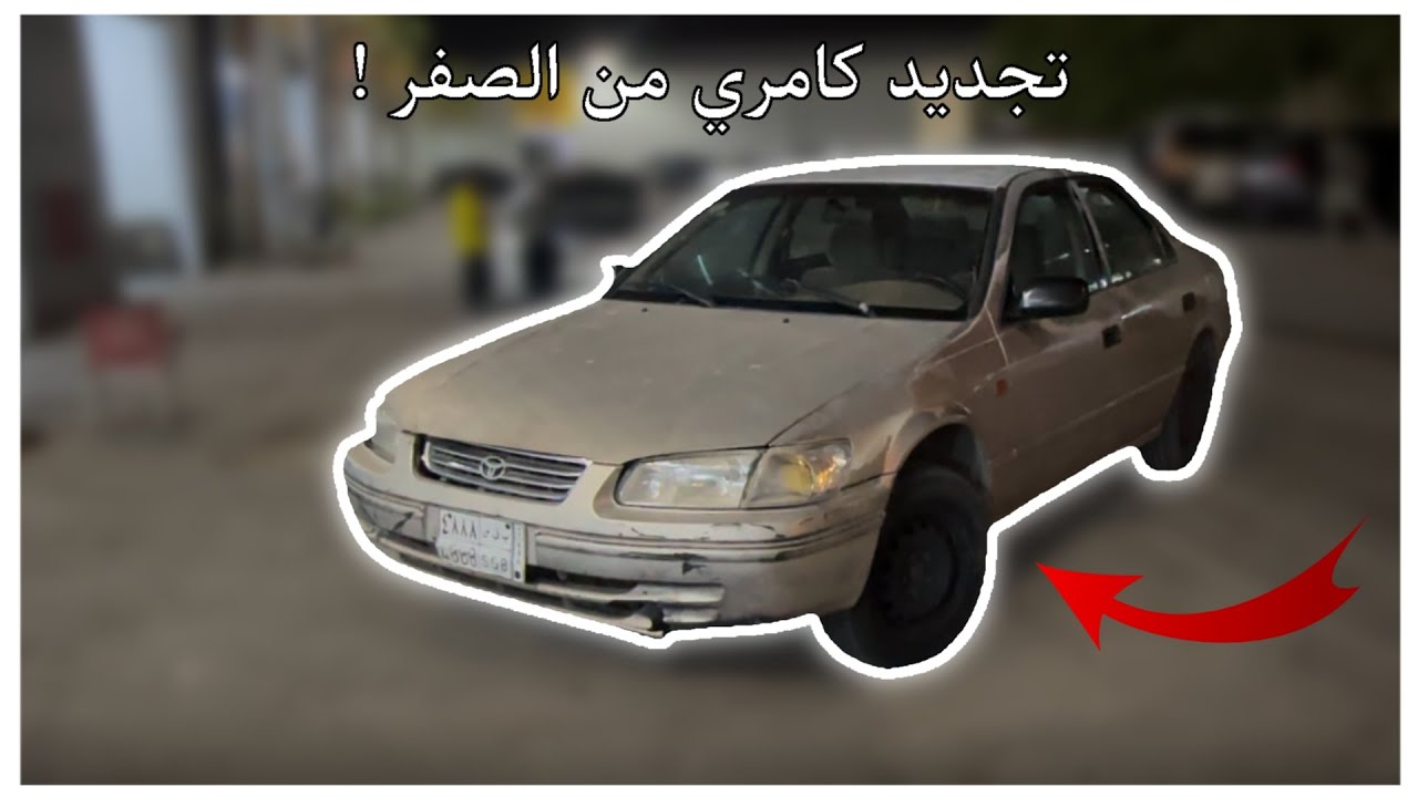 تجديد كامري 1998 من الصفر #1