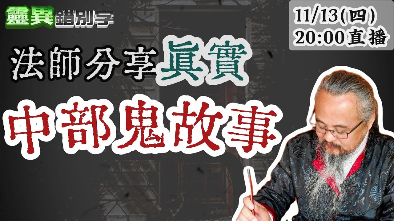 【靈職播】ft.王羅晴 凶宅