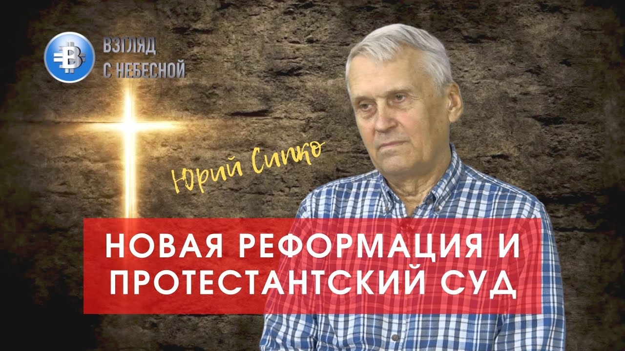 Юрий Сипко | новая реформация | протестантский суд | церковная справедливость
