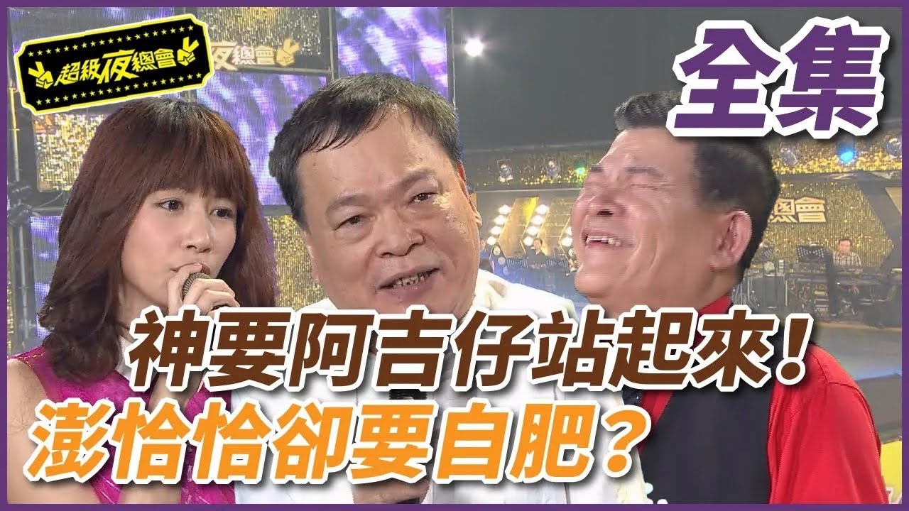 ❤️【超級夜總會】神意要阿吉仔站起來！澎恰恰卻要自肥！| EP 147