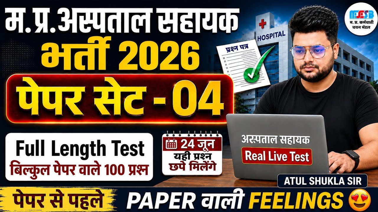 म.प्र.अस्पताल सहायक 2026|Full length Paper Set 04|100 Questions MP hospital assistant 2026|MPESB 