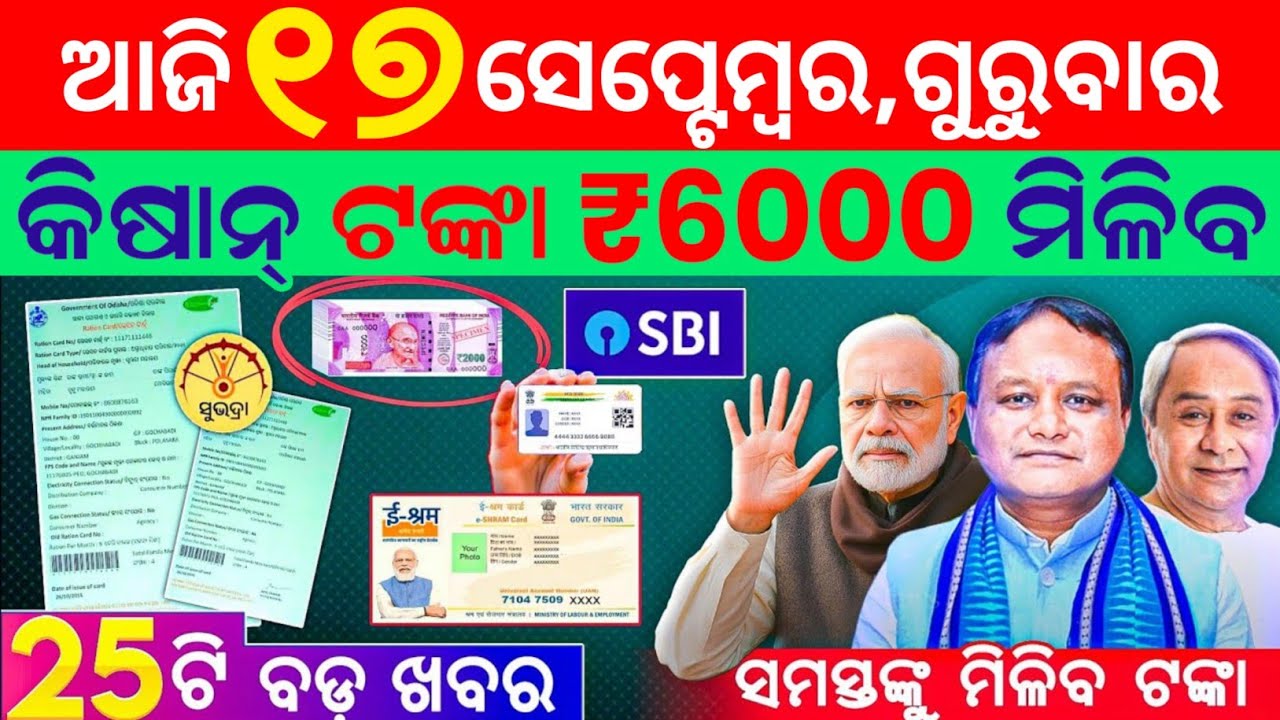 today's morning news odisha/17 september news odia/subhadra yojana/subhadra yojana online apply