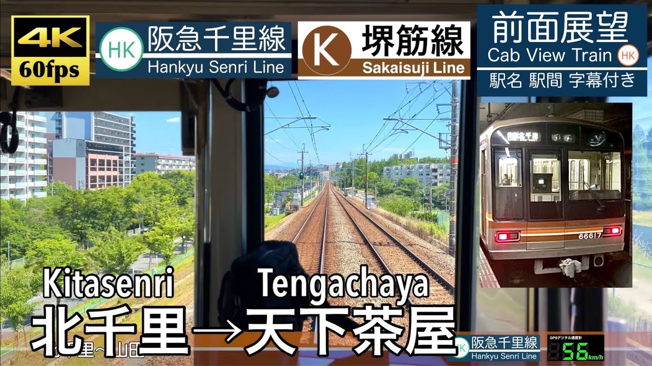 【4K60fps速度計字幕付き前面展望】北千里→天下茶屋 阪急千里線 大阪メトロ堺筋線 Kitasenri ~ Tengachaya. Hankyu Line. Osaka Metro.