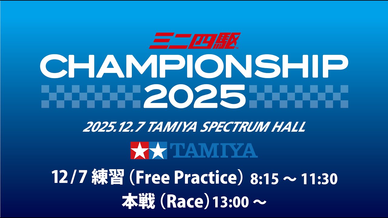 12/7 ミニ四駆チャンピオンシップ2025 （練習、本戦）