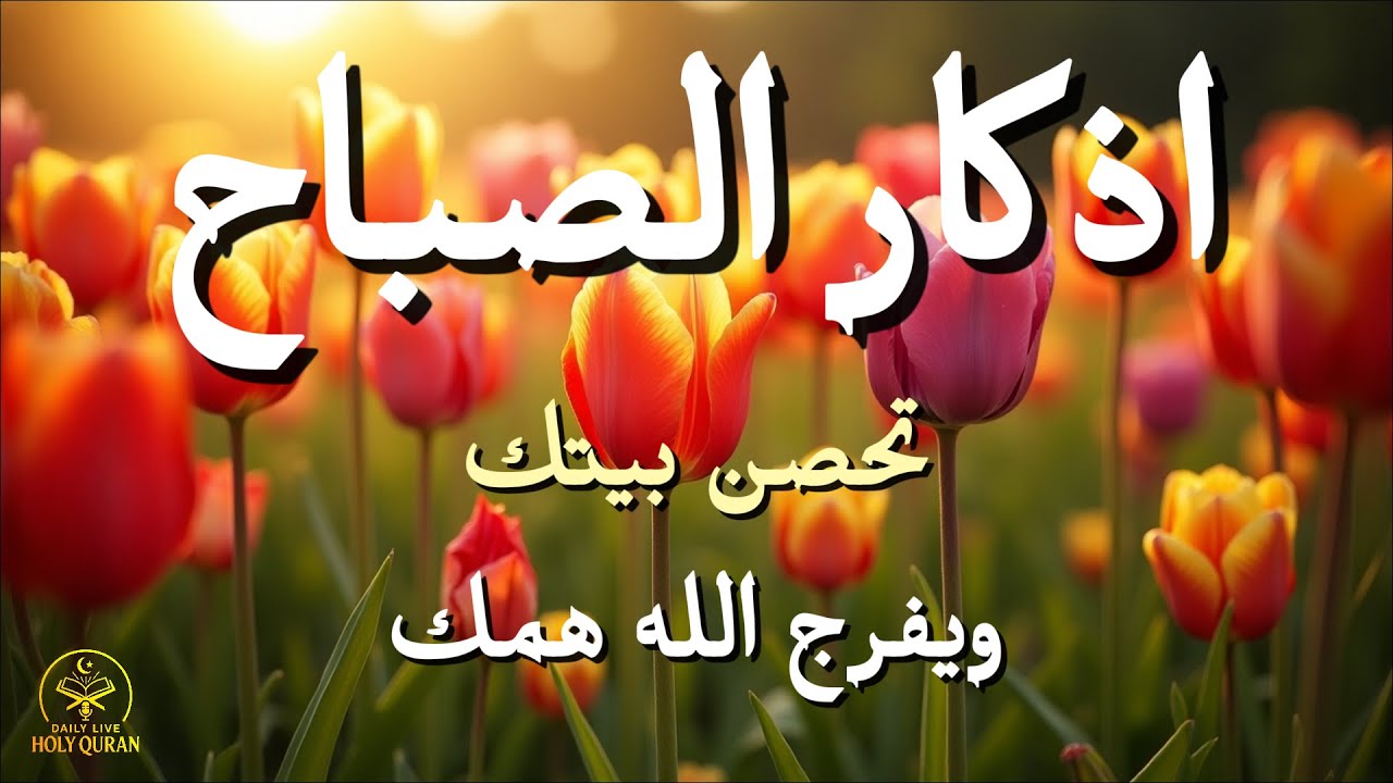 أذكار الصباح - راحة نفسية لا توصف بصوت القارئ علاء عقل | Morning Athkar - Dzikir Pagi by Alaa Aql