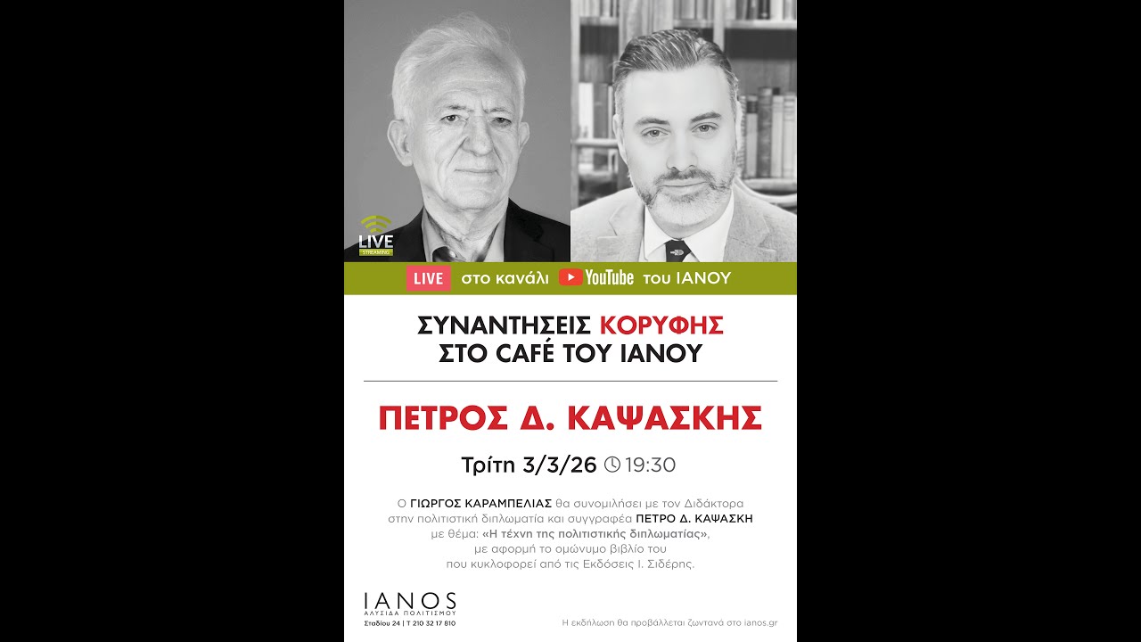 «Συναντήσεις Κορυφής» | Γ.  Καραμπελιάς | Π. Καψασκής | Η τέχνη της πολιτιστικής διπλωματίας | IANOS