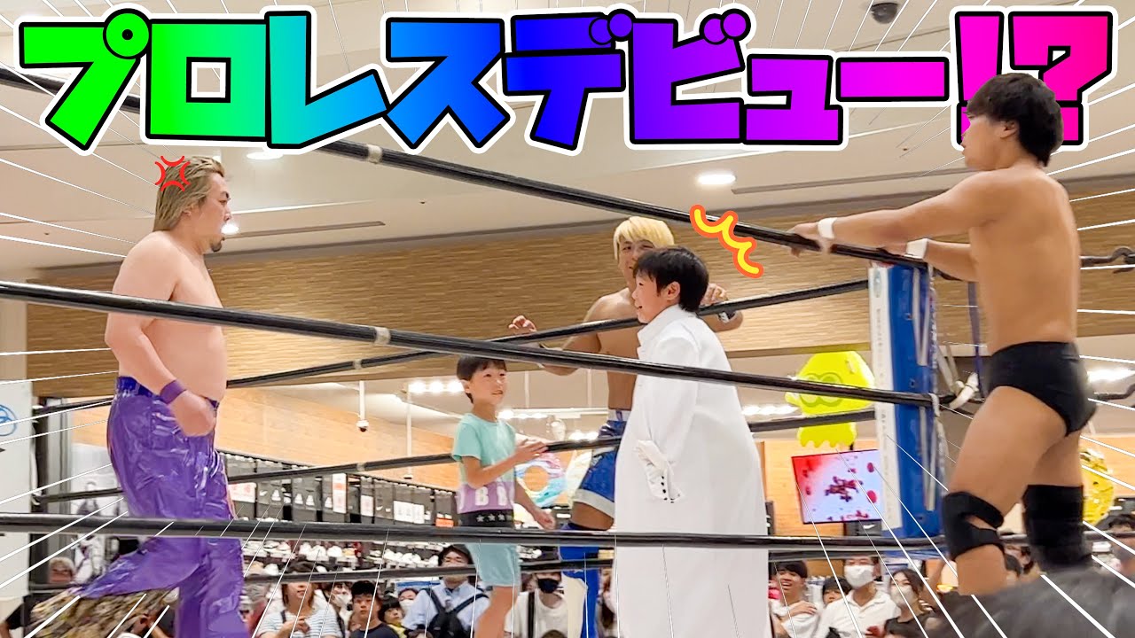 かなとくんがプロレスデビュー！？まさかのサプライズに感動の・・・😭✨