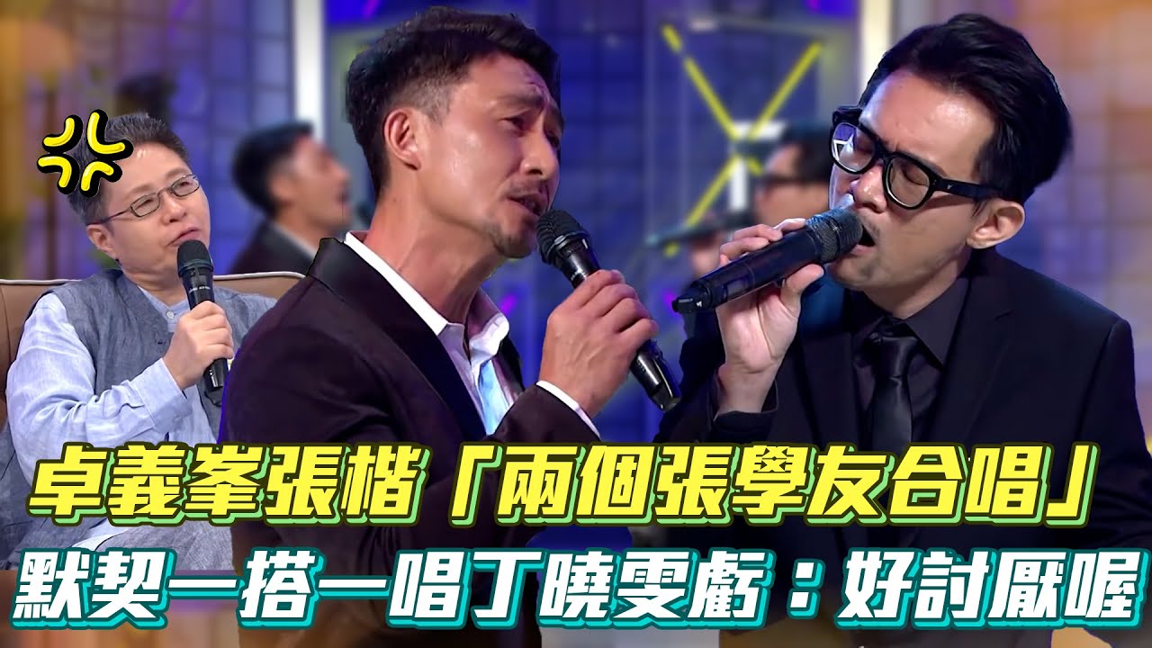 卓義峯.張楷「兩個張學友合唱」 默契一搭一唱丁曉雯虧：好討厭喔│ Vidol.tv