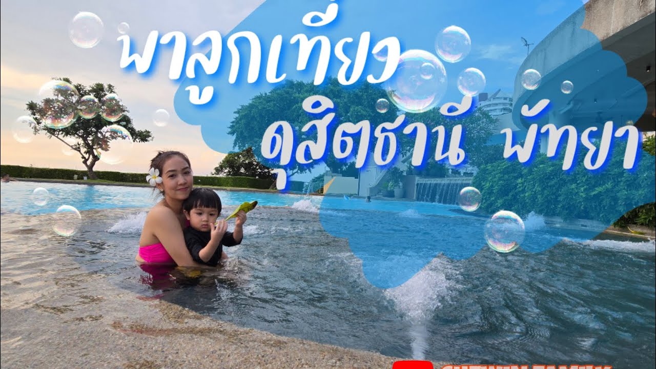 Ep.21พาลูกเที่ยว ดุสิตธานี พัทยา กินซีฟู้ด แบบฟินๆ ที่ Fin seafood ถูกและดีมีอยู่จริง