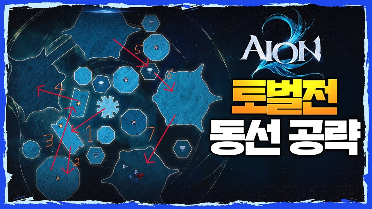 [아이온2] 토벌전 동선 공략(옆집 뽀삐도 가능)
