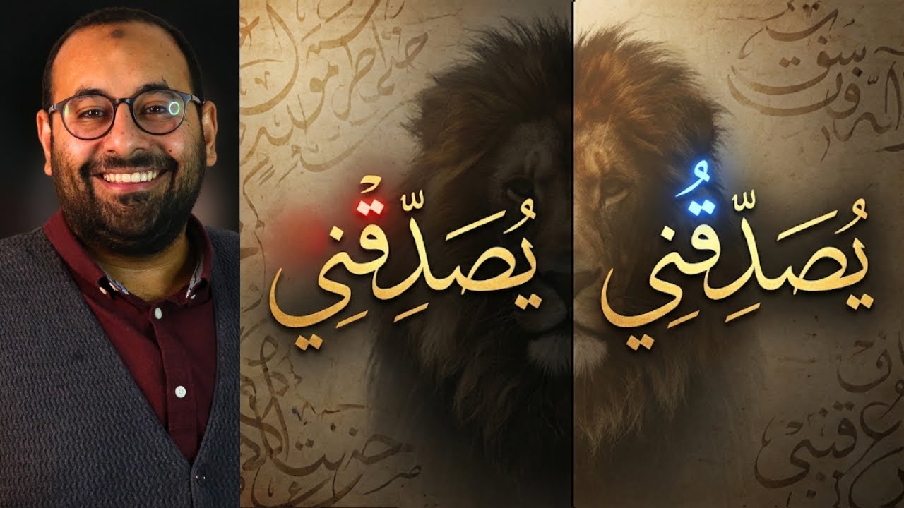 إعراب آية | ٦ من روائع النحو القرآني: دقة المعنى بين الرفع والجزم في (القصص وطه والصف)