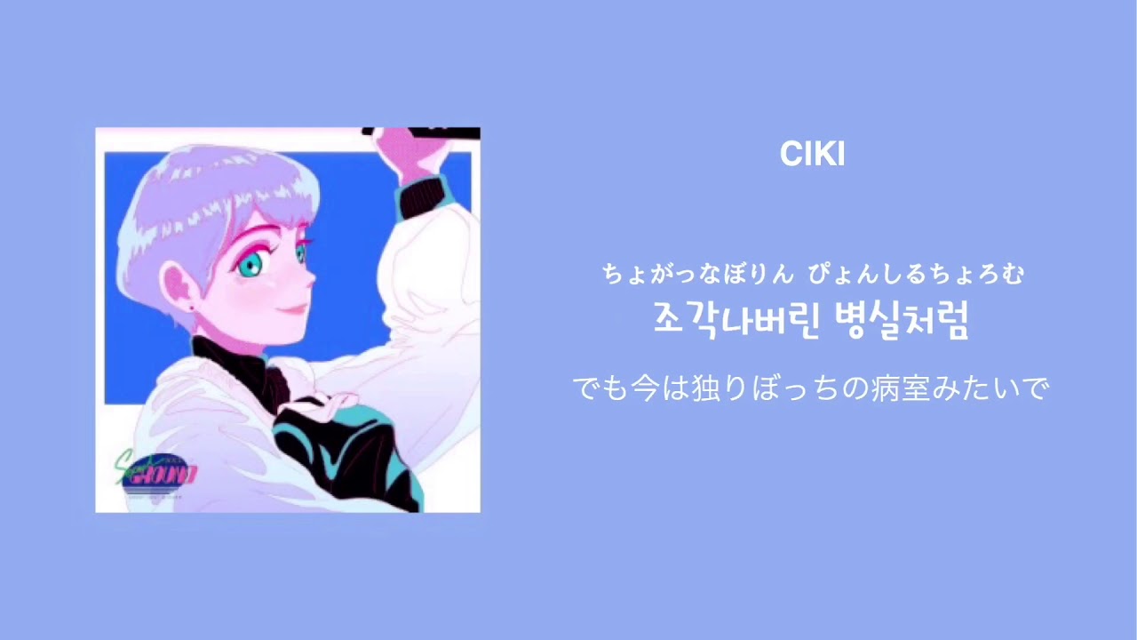 日本語訳【사이/between】CIKI