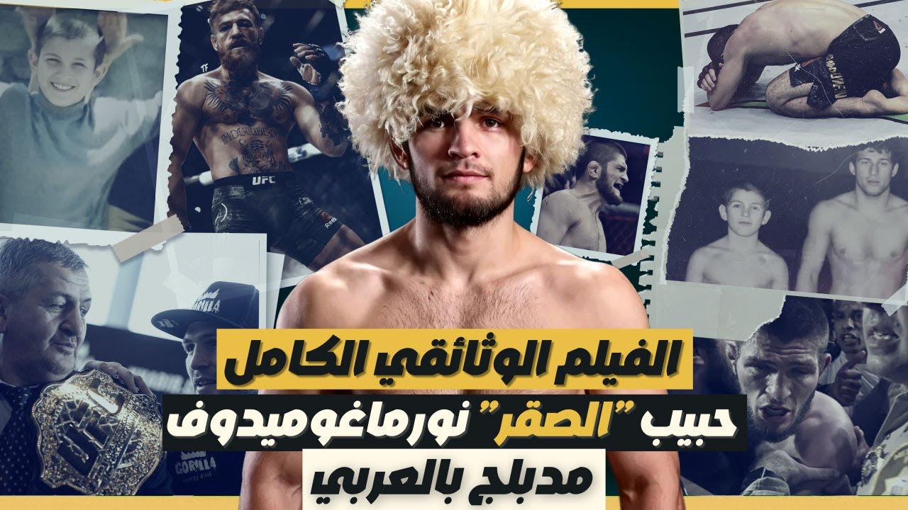 حبيب نورماغوميدوف : خطة الأب  - وثائقيات القتال