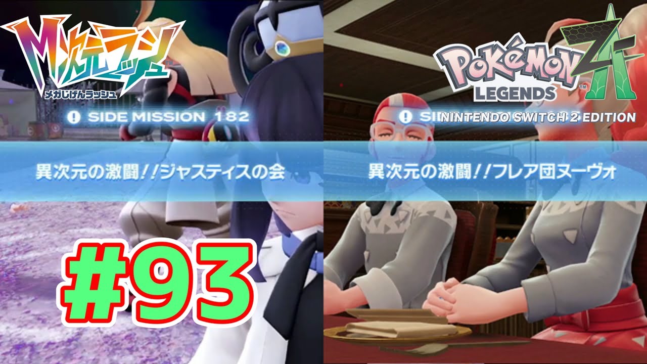【動画】Pokémon LEGENDS Z-A Nintendo Switch 2 Edition 実況プレイpart93