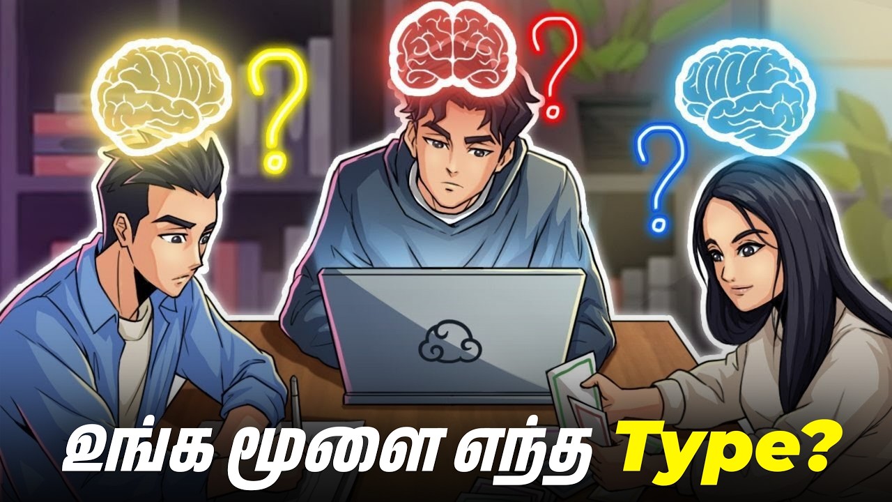 உங்க Brain Type என்ன? FIND YOUR BRAIN | Find Your Real  Personality Type!
