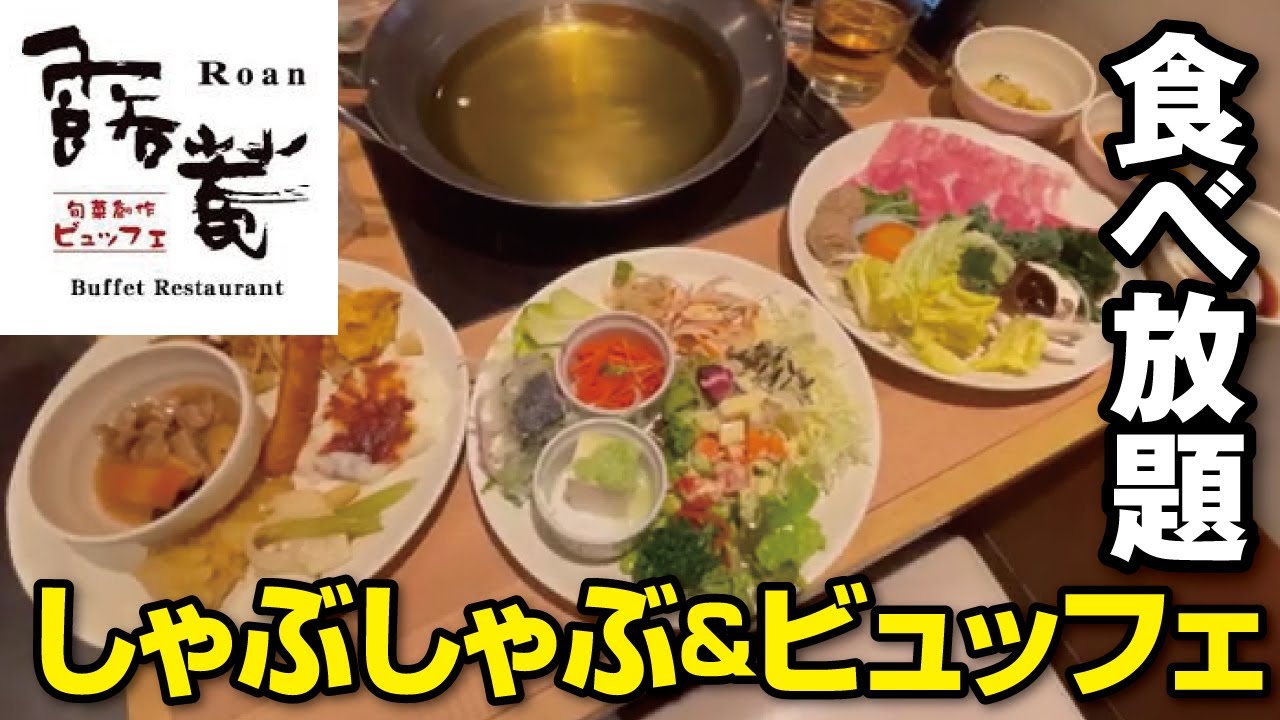 【食べ放題】しゃぶしゃぶ＆バイキング◆旬菜ビュッフェ 露菴【京都・八幡市】
