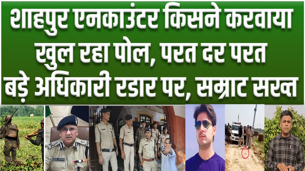 Shahpur में STF ने किया था एनकाउंटर? अब हो रहा खुलासा, बड़े अधिकारी आये Samrat Choudhary के रडार पर..