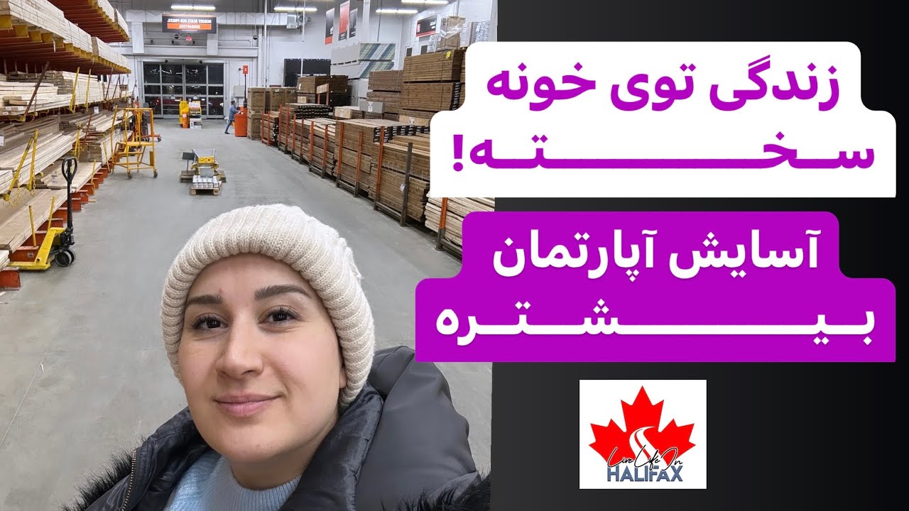 بشین توی آپارتمان، زندگی توی خونه سخته!