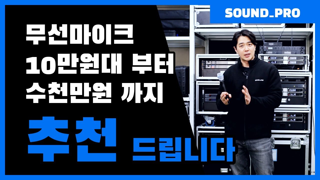 10만원부터 수천만원까지 사용환경에 따른 무선마이크 추천 (슈어,젠하이저,카날스 총 출동)