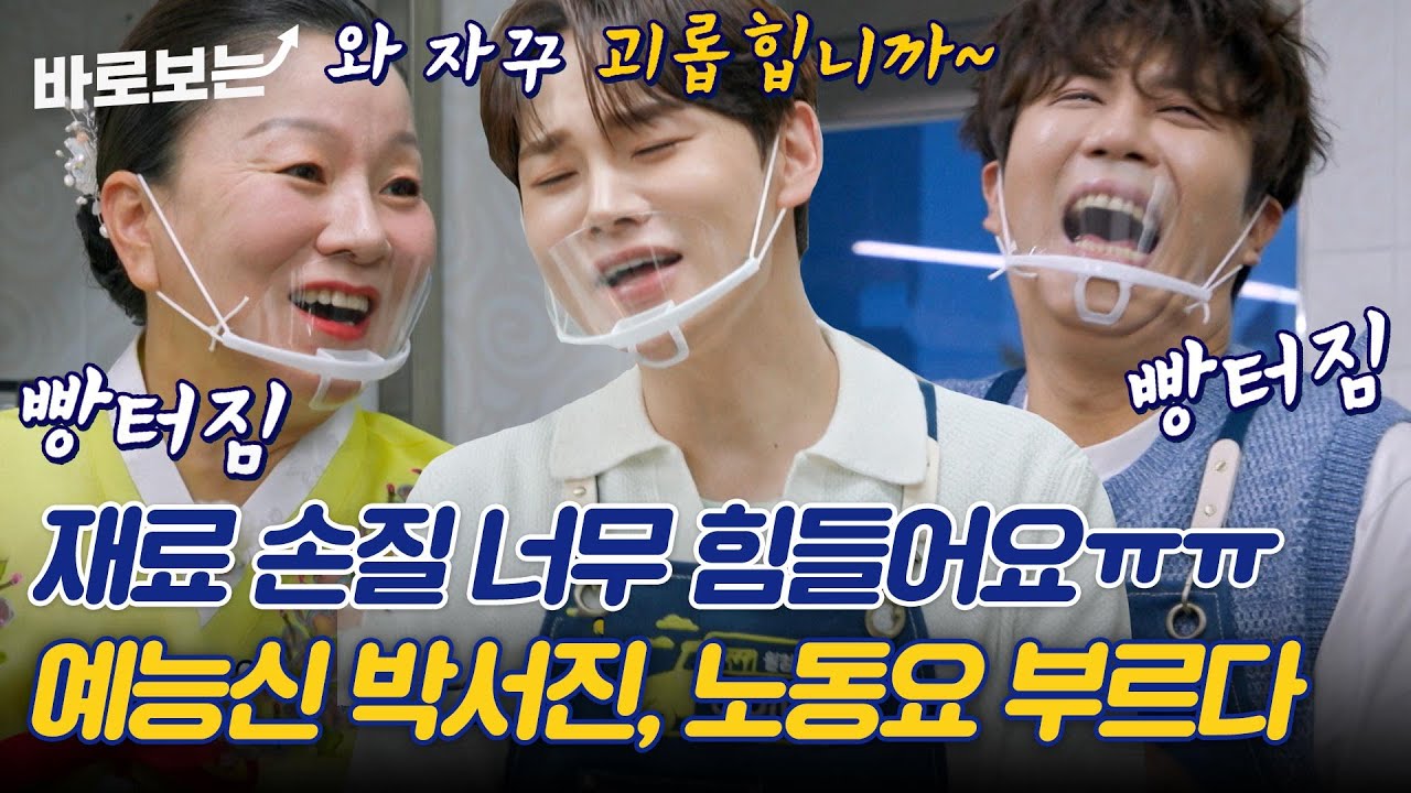 와 그랍니까~ 예능신 강림 박서진ㅋㅋ 이모카세를 위한 노동요 한바탕~♬｜#바로보는웰컴투찐이네
