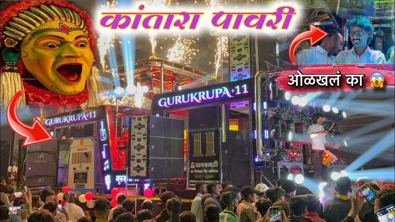 कांतारा पावरी 💯👌Kantara Pavri | NEW OPENING GURUKRUPA 11 BAND (दावचवाडी )