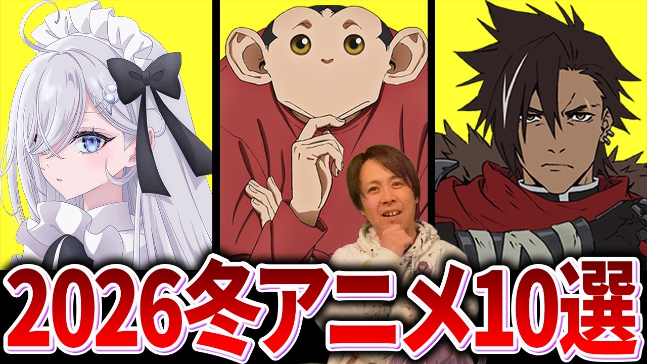 【2026年冬アニメ10選】フリーレン・呪術・地獄楽…覇権確定のラインナップが豪華すぎる！【おたらぼ】