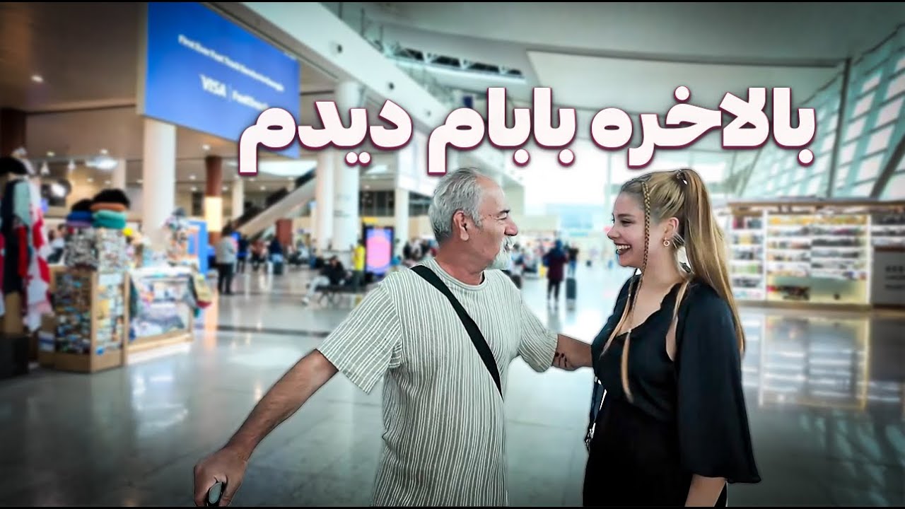 بالاخره بابام دیدم😃VLOG