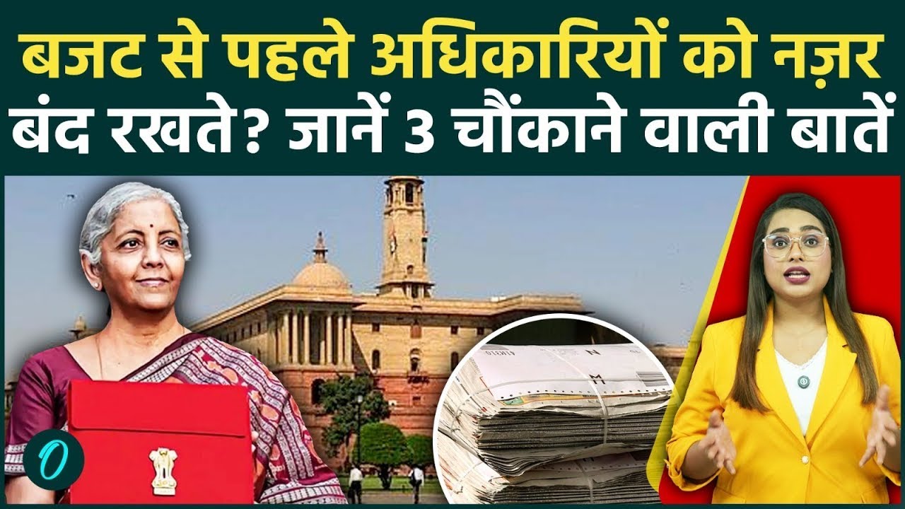 Budget 2026: बजट छपने से पहले 5 दिन तक क्या होता है? Budget 2025 की वो 3 गुप्त बातें जो चौंका देंगी