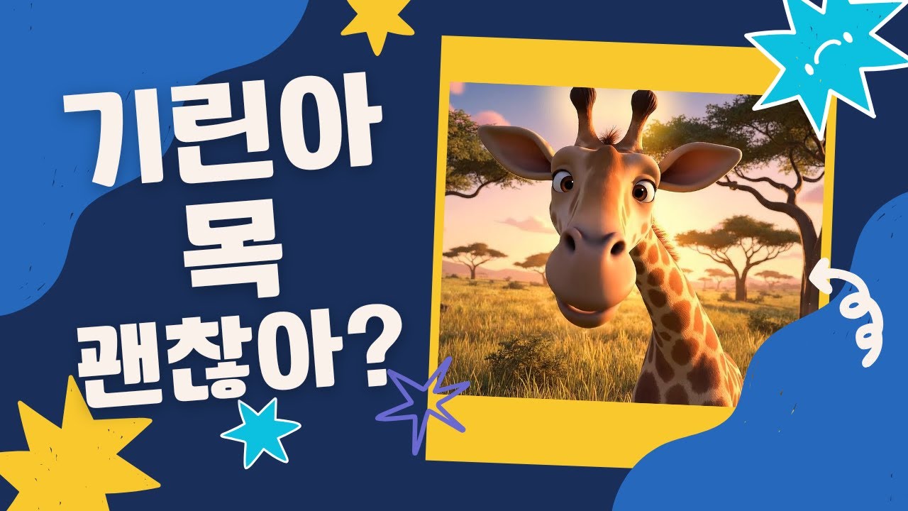 [동물 이야기] 기린은 목이 아프지 않을까? | 어린이 교육 애니메이션