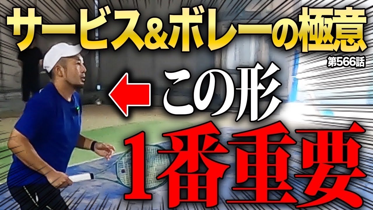 【男ダブ必見】サーブ&ボレーは姿勢が超重要！レベルの高いダブラーになるための方法をお伝えします！