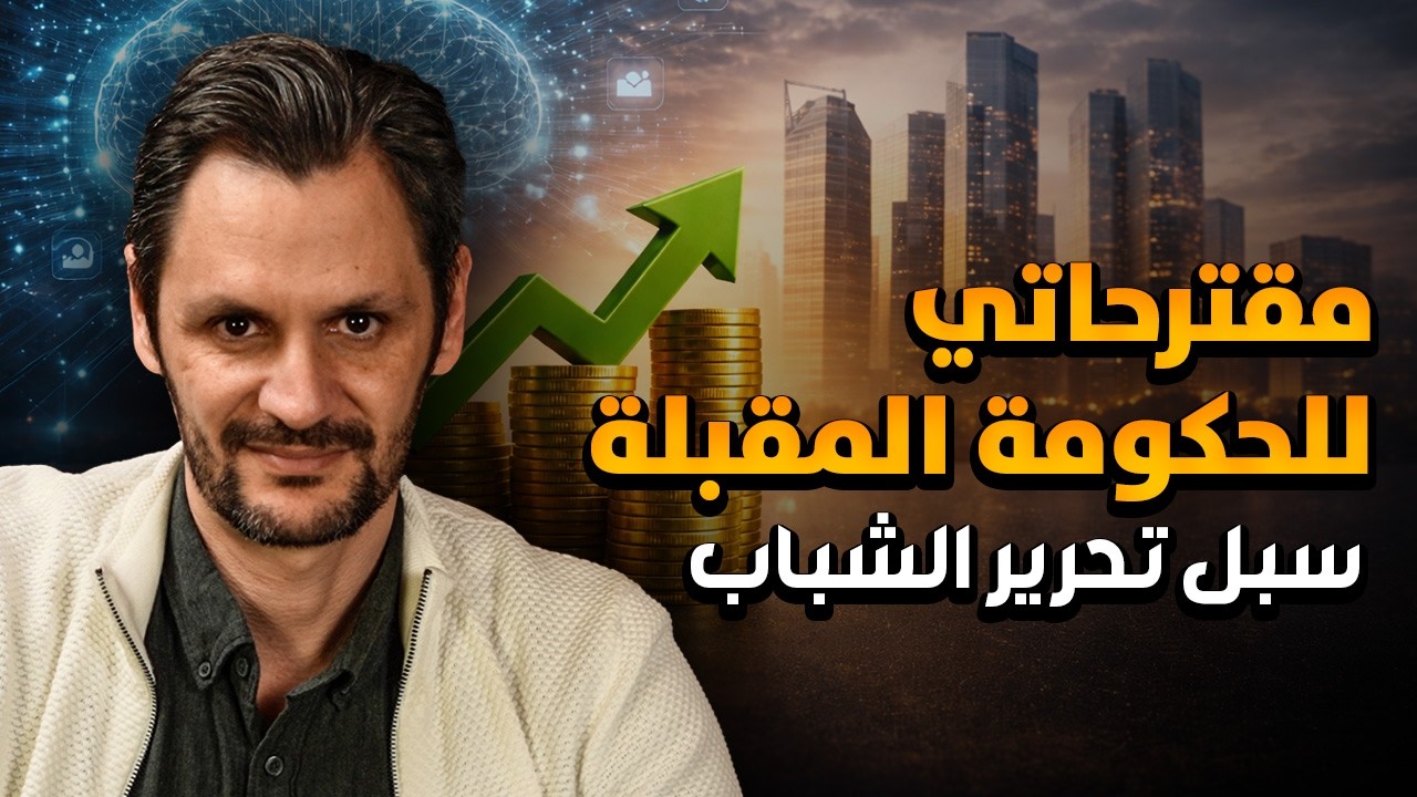 مقترحاتي للحكومة المقبلة و سبل تحرير الشباب