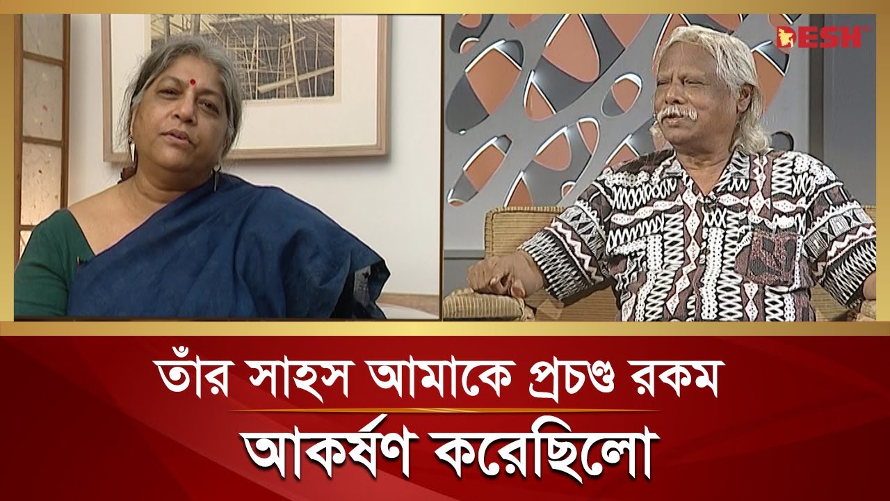 তাঁর সাহস আমাকে প্রচণ্ড রকম আকর্ষণ করেছিলো: শিরীন হক | ডা. জাফরুল্লাহ চৌধুরী | বেলা অবেলা সারাবেলা
