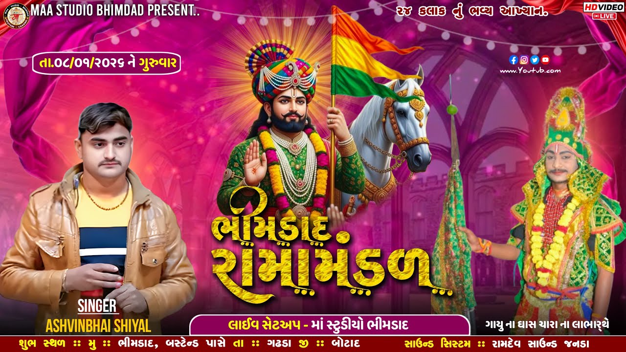 🔴 LIVE 🔴 મોટું રામામંડળ ભીમડાદ  ll ભીમડાદ ગામને આંગણે #MAASTUDIOBHIMDAD