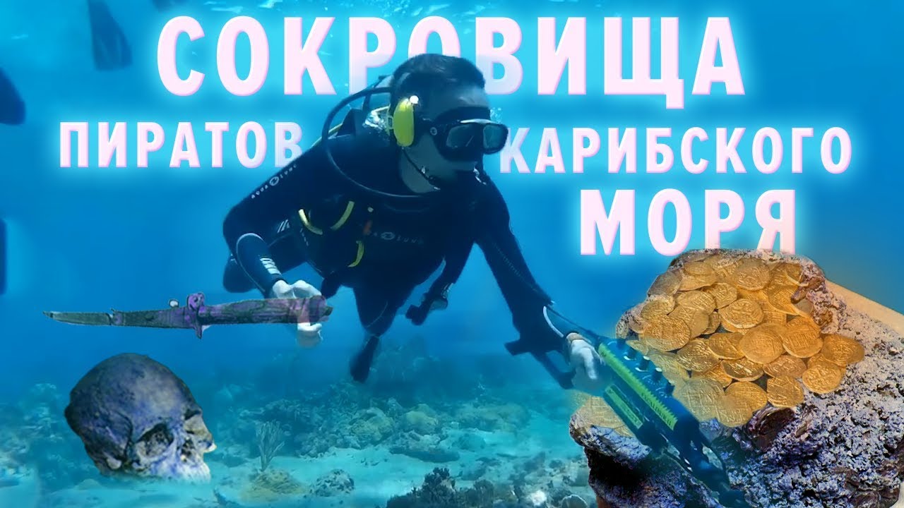 ЗАБРОШЕННАЯ ПЕЩЕРА. НОЧНОЙ ДАЙВИНГ. ЗАТОНУВШИЙ КОРАБЛЬ. ЗОЛОТО ПИРАТОВ КАРИБСКОГО МОРЯ!