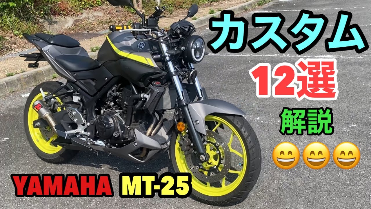 バイク カスタム 12選 を 紹介 & 解説します😄  YAMAHA MT-25