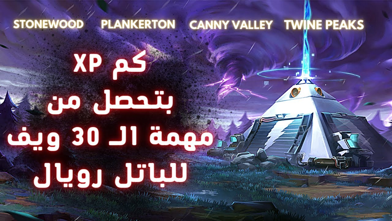 فورت نايت طور الزومبي | كم XP بتحصل من الـ 30 ويف | ستون وود | بلانكرتون | كاني فالي | تواين بيكس