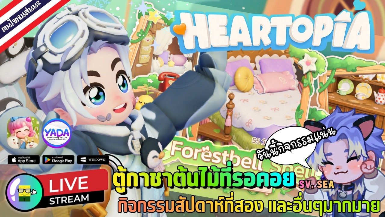🔴 LIVE - HEARTOPIA ตู้กาชาต้นไม้ที่รอคอย กิจกรรมสัปดาห์ที่สอง และอื่นๆมากมาย 7 February 2026