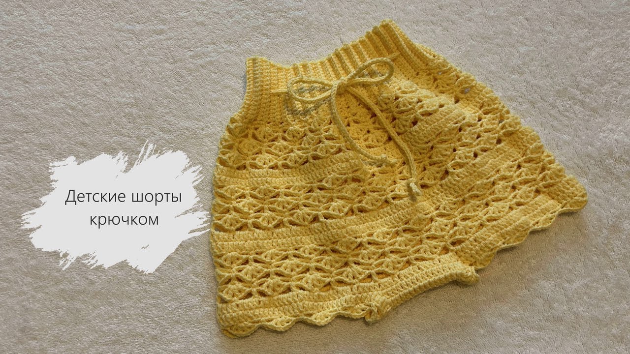 Детские шорты крючком. ~ 1 год. #вязание #knitting